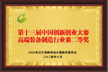 Second Prize of the 13th China Innovation Competition