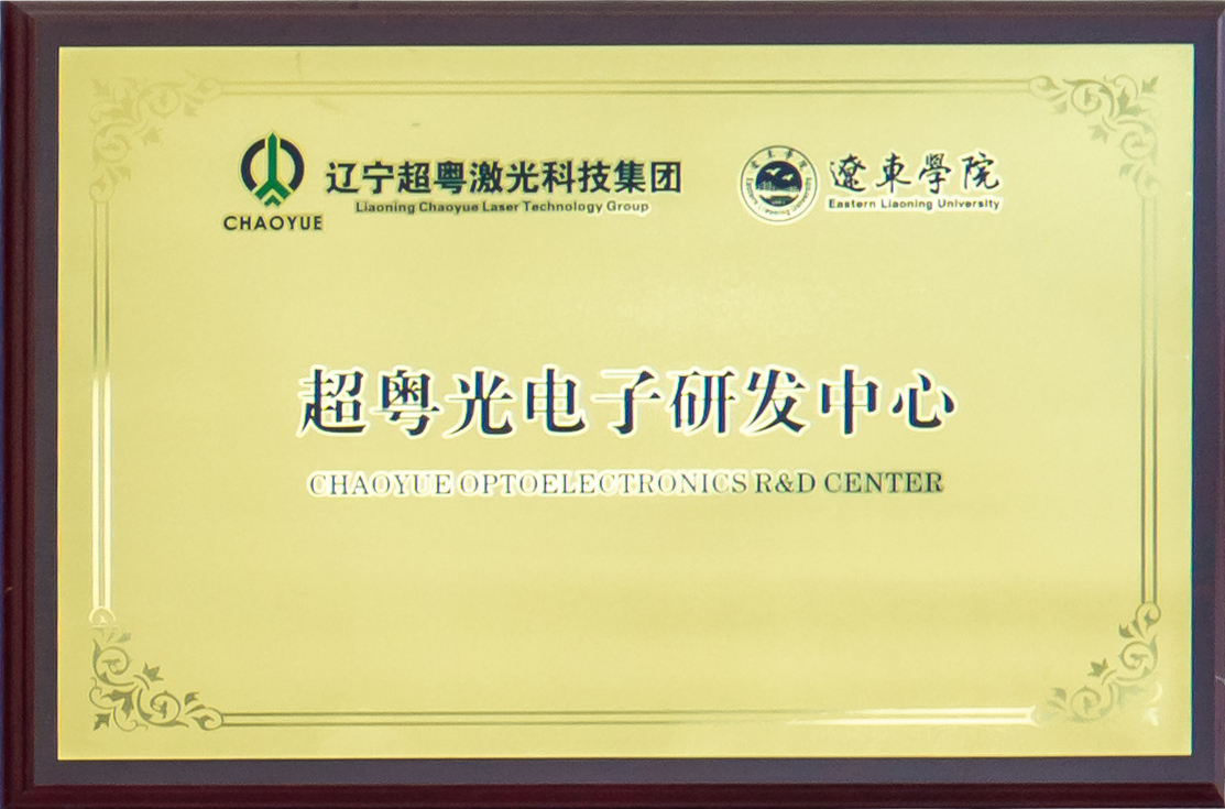 超粵光電子研發(fā)中心